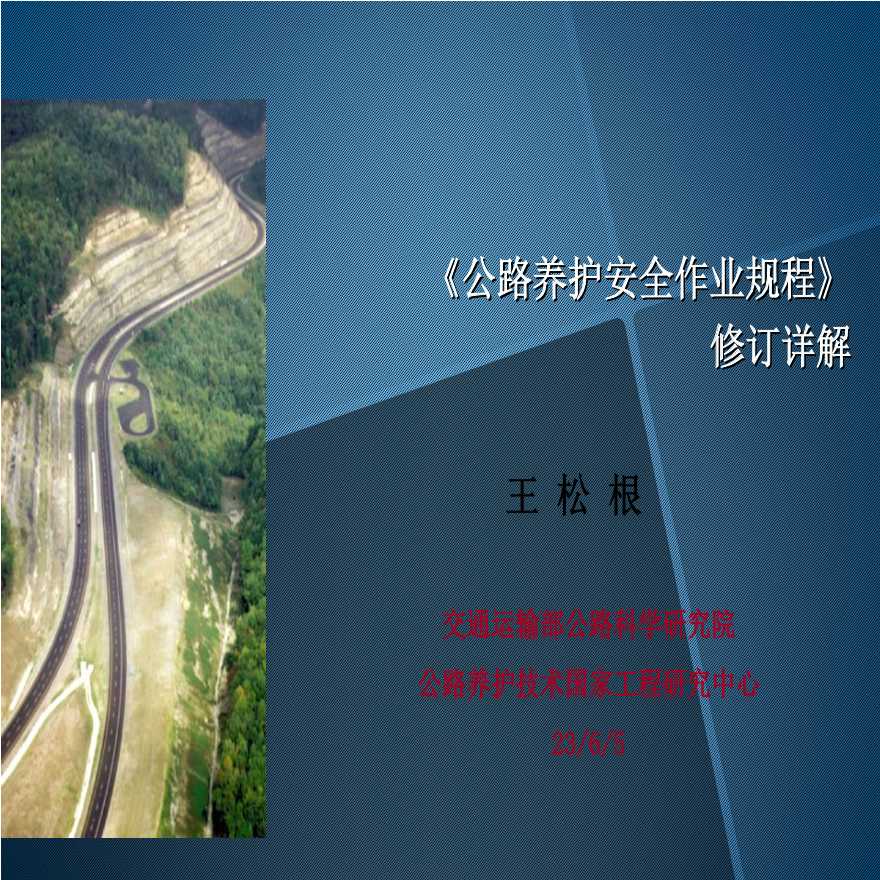 2015版《公路养护安全作业规程》详解课件