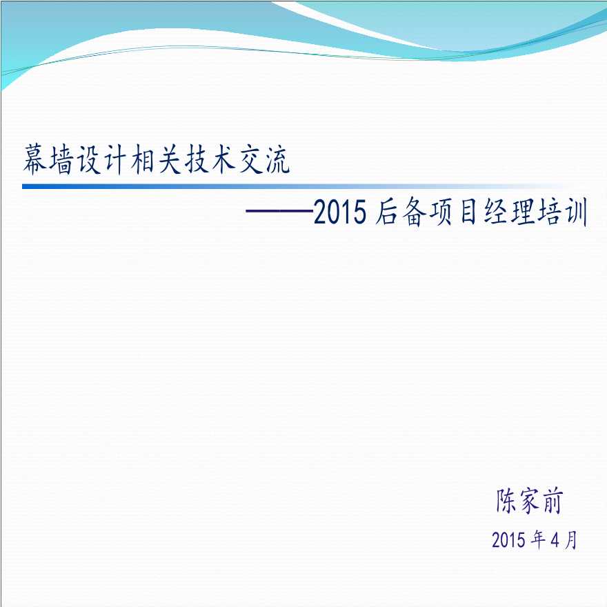 幕墙设计相关技术交流-2015后备项目经理培训