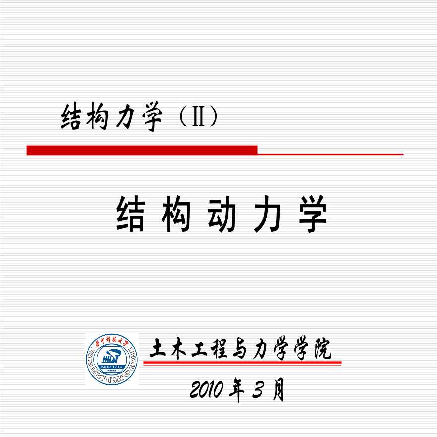 结构动力学课件-华中科技大学（210页ppt）-图一