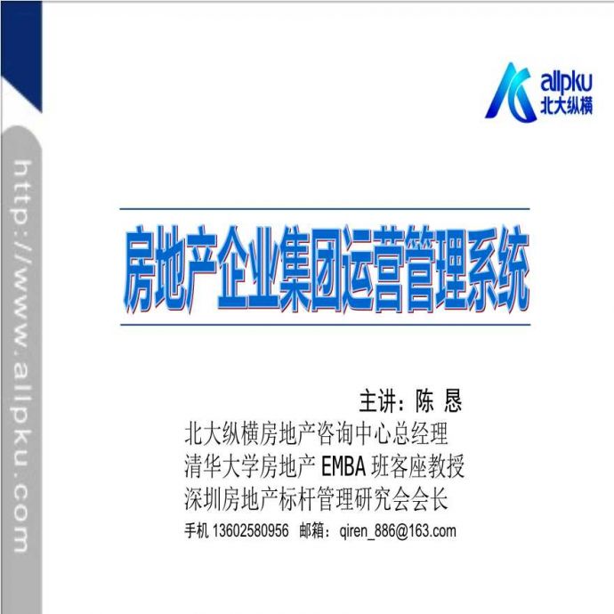 房地产企业集团运营管理系统（共180页）_图1