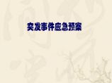 [全国]突发事件应急预案（共60页）图片1