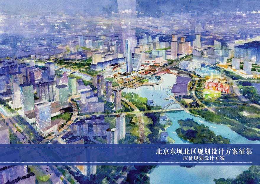 [方案]北京东坝商务核心区规划设计-RTKL完整设计文本（214页）-图二