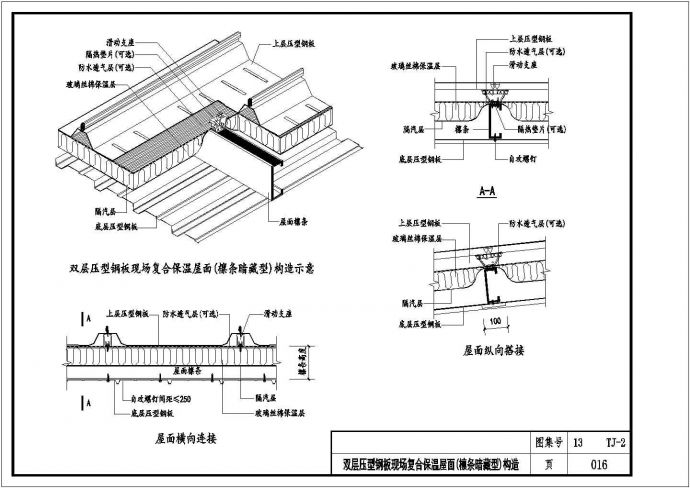 压型板，夹芯板屋面及墙体建筑构造_图1