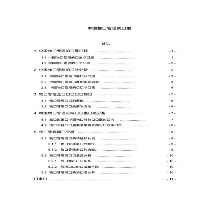 中国物业管理的发展.pdf_图1