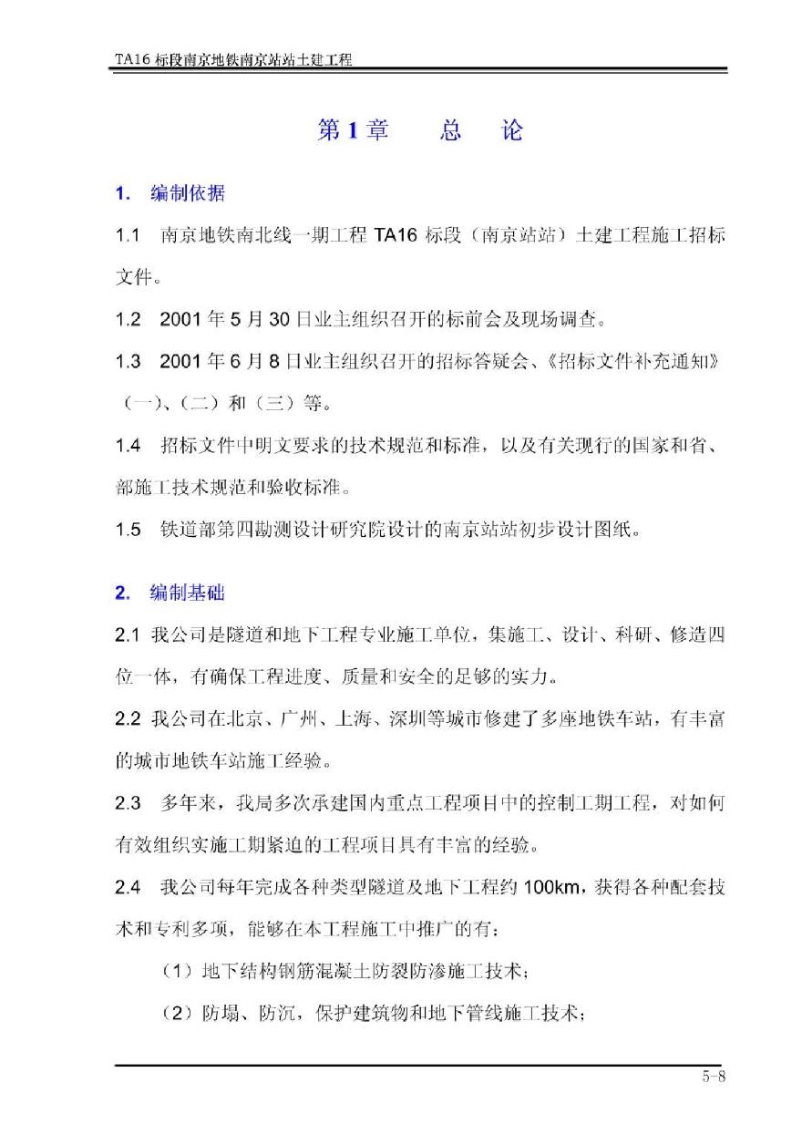 南京地铁一期工程南京火车站站施工组织设计.pdf-图一