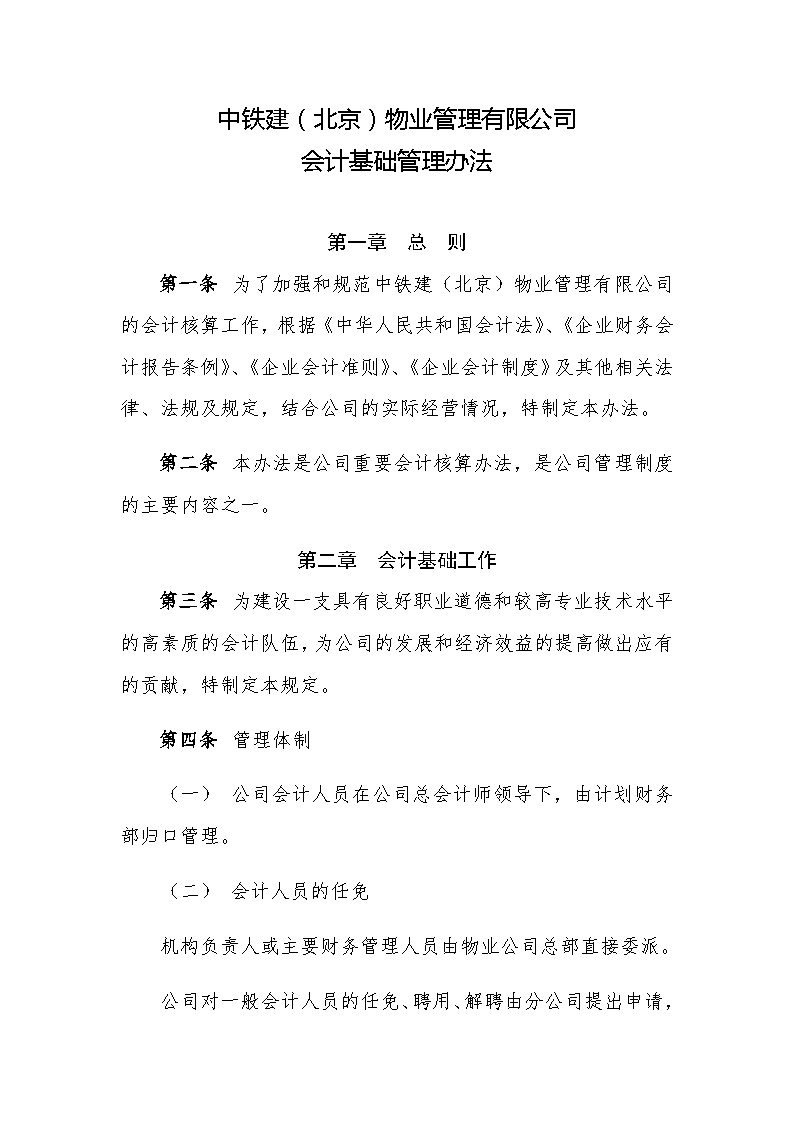 中铁建（北京）物业管理有限公司会计基础管理办法.docx-图一