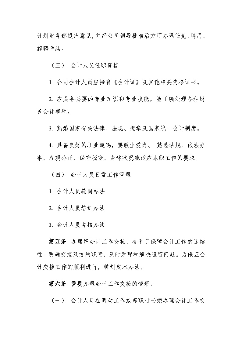 中铁建（北京）物业管理有限公司会计基础管理办法.docx-图二