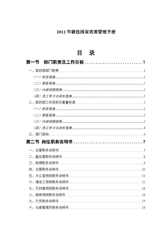 物业公司家政部管理手册（139页）.doc_图1