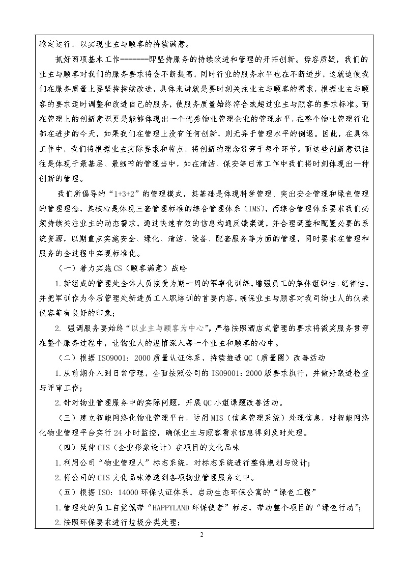 日常物业管理方案（含应急预案152页）.doc-图二