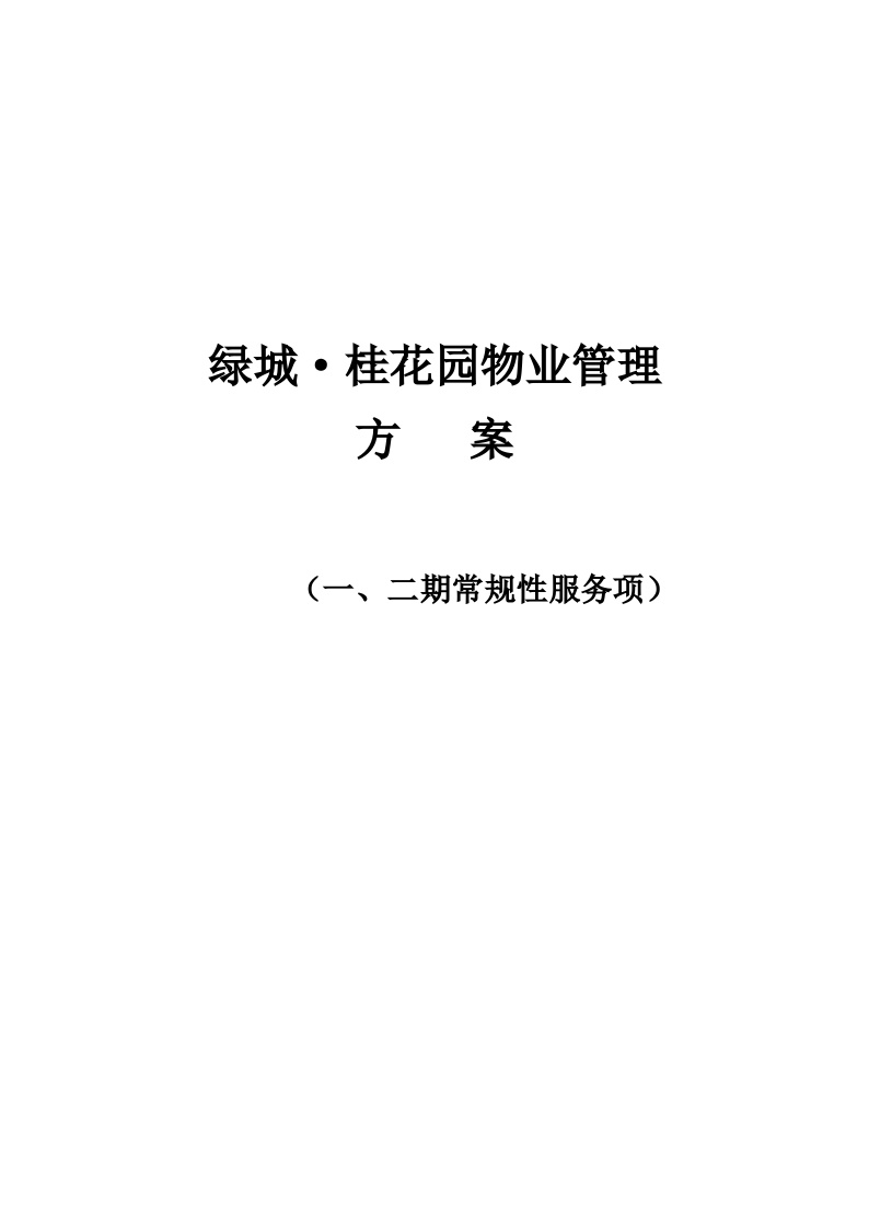 宁波绿城桂花园物业管理方案（74页）.doc-图一