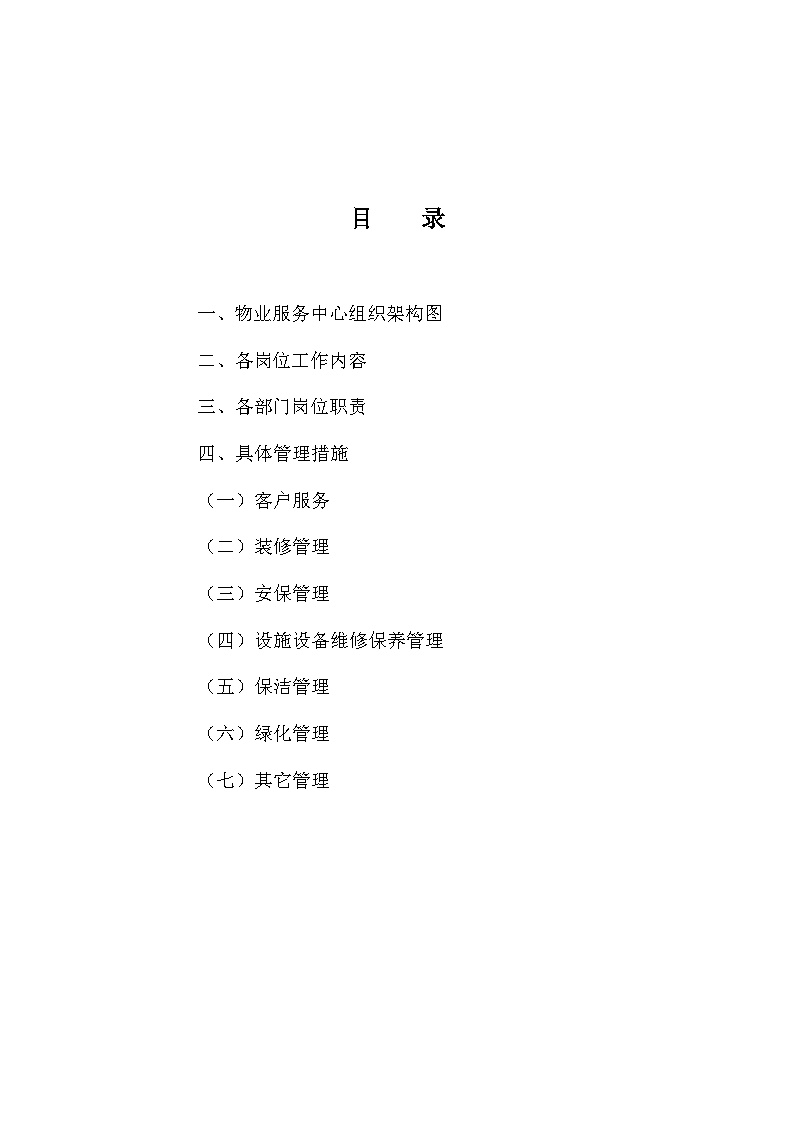 宁波绿城桂花园物业管理方案（74页）.doc-图二