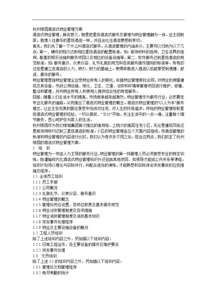 杭州绿园酒店式物业管理方案.doc_图1