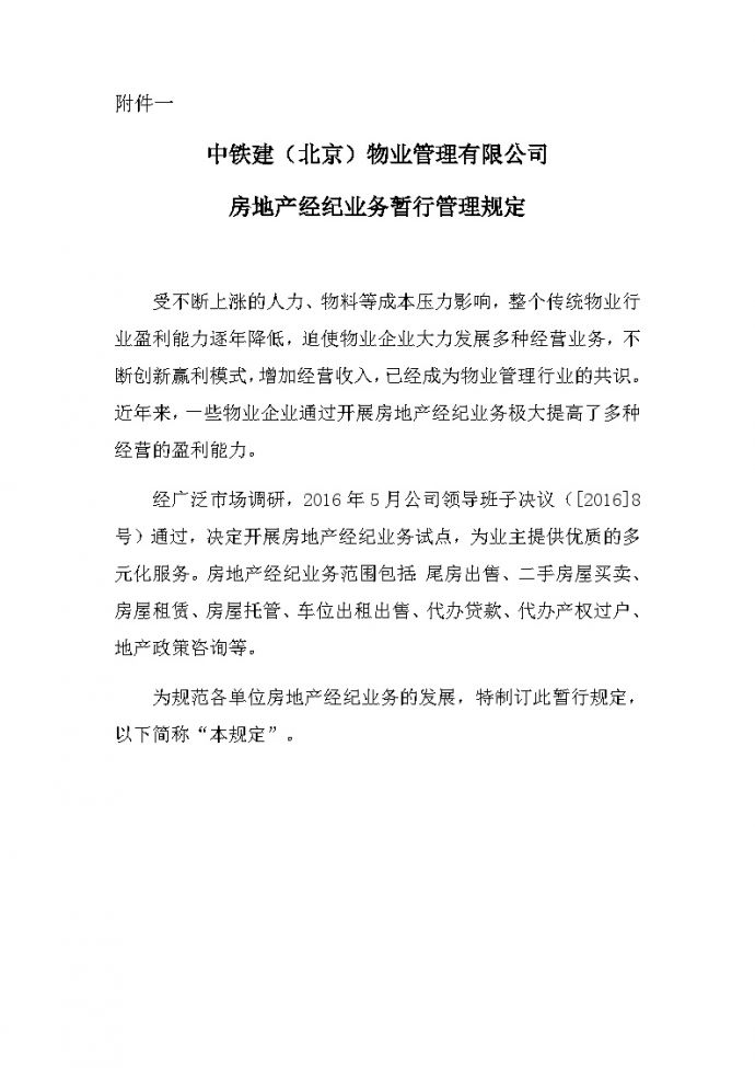 附件一 中铁建（北京）物业管理有限公司房地产经纪业务暂行管理规定.docx_图1