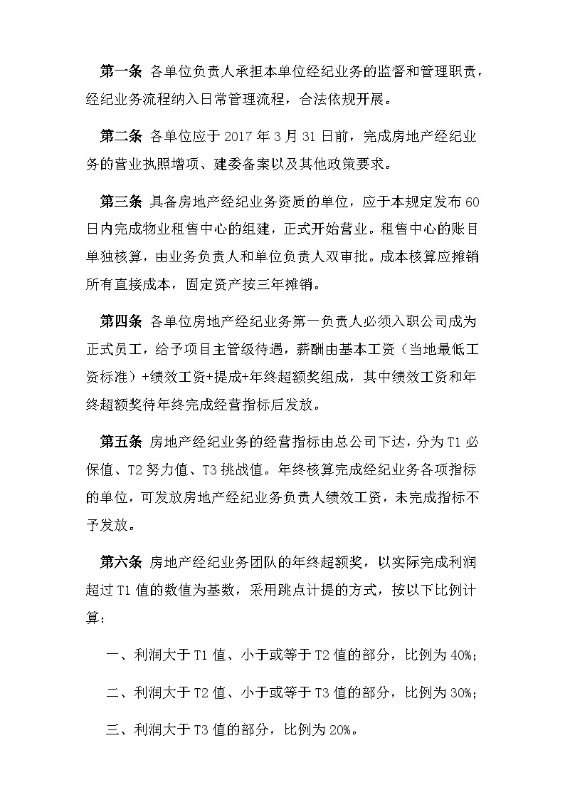 附件一 中铁建（北京）物业管理有限公司房地产经纪业务暂行管理规定.docx-图二