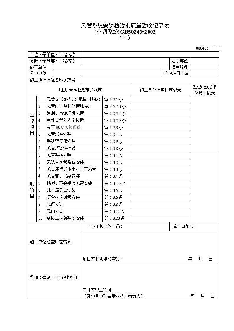 风管系统安装检验批质量验收记录表(1).doc-图一