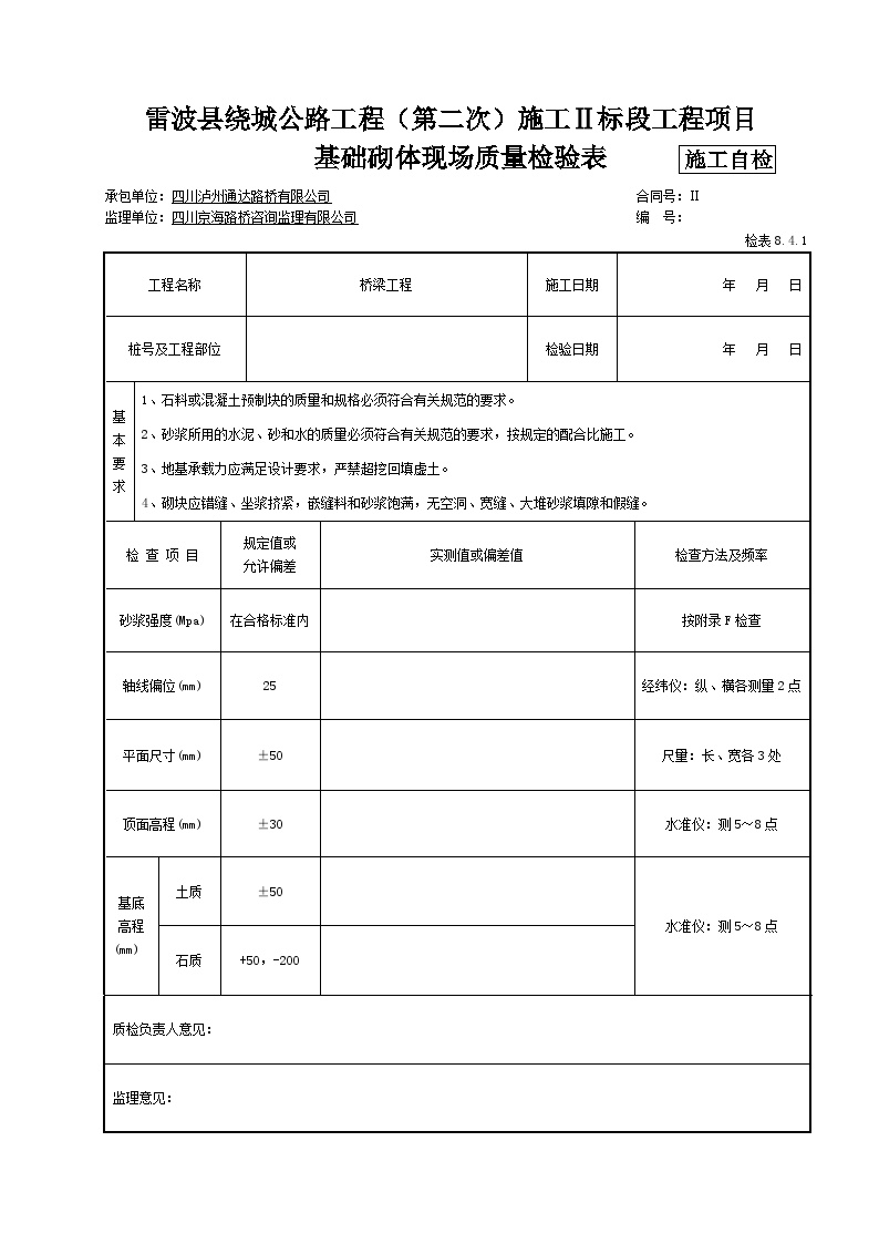 浆砌挡墙基础砌筑 公路施工.docx-图一