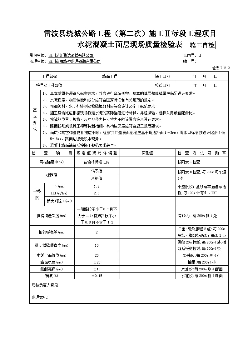 水泥混凝土面层现场质量检验表 公路施工.docx