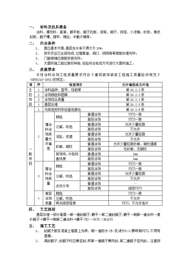 施工技术交底-内墙涂料工程.doc-图一