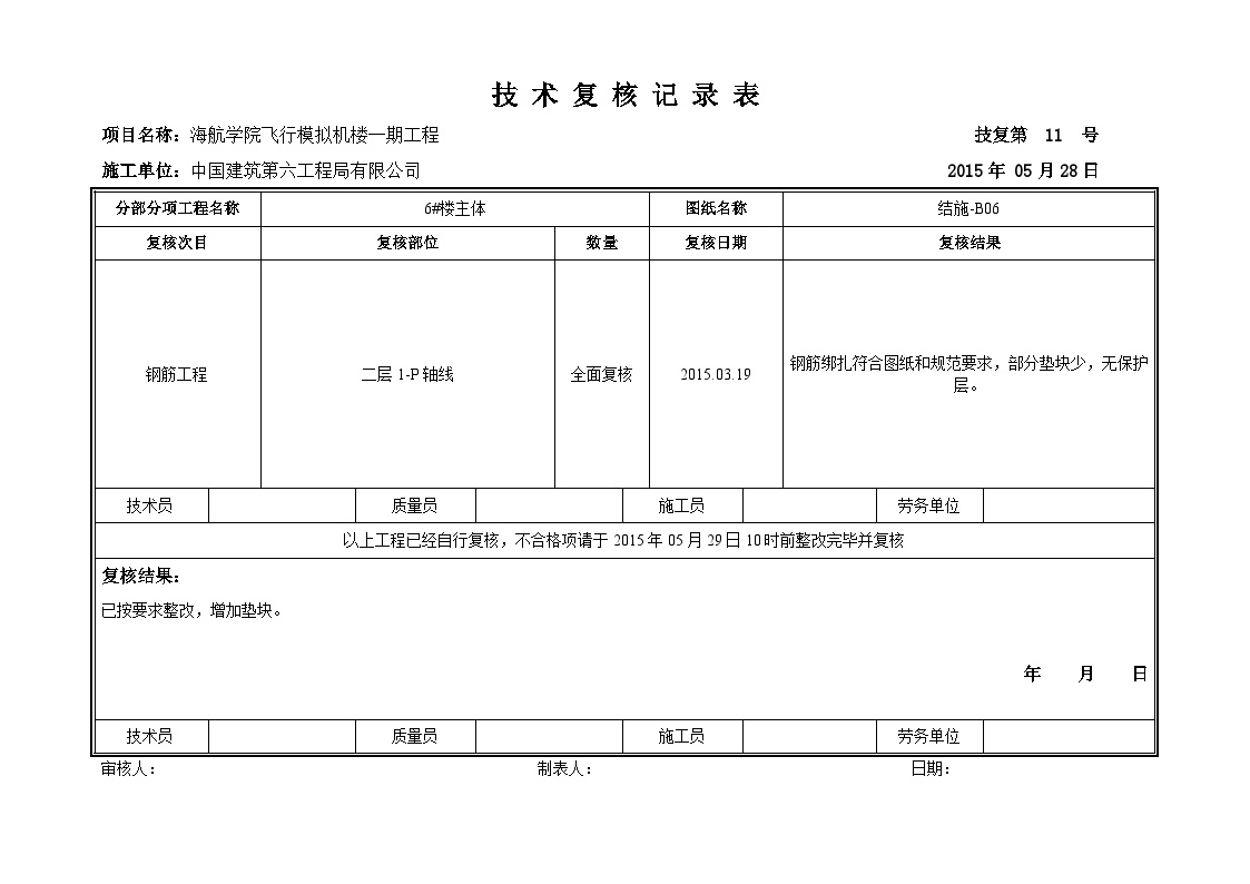 建筑工程技术复核记录表1  .doc-图一