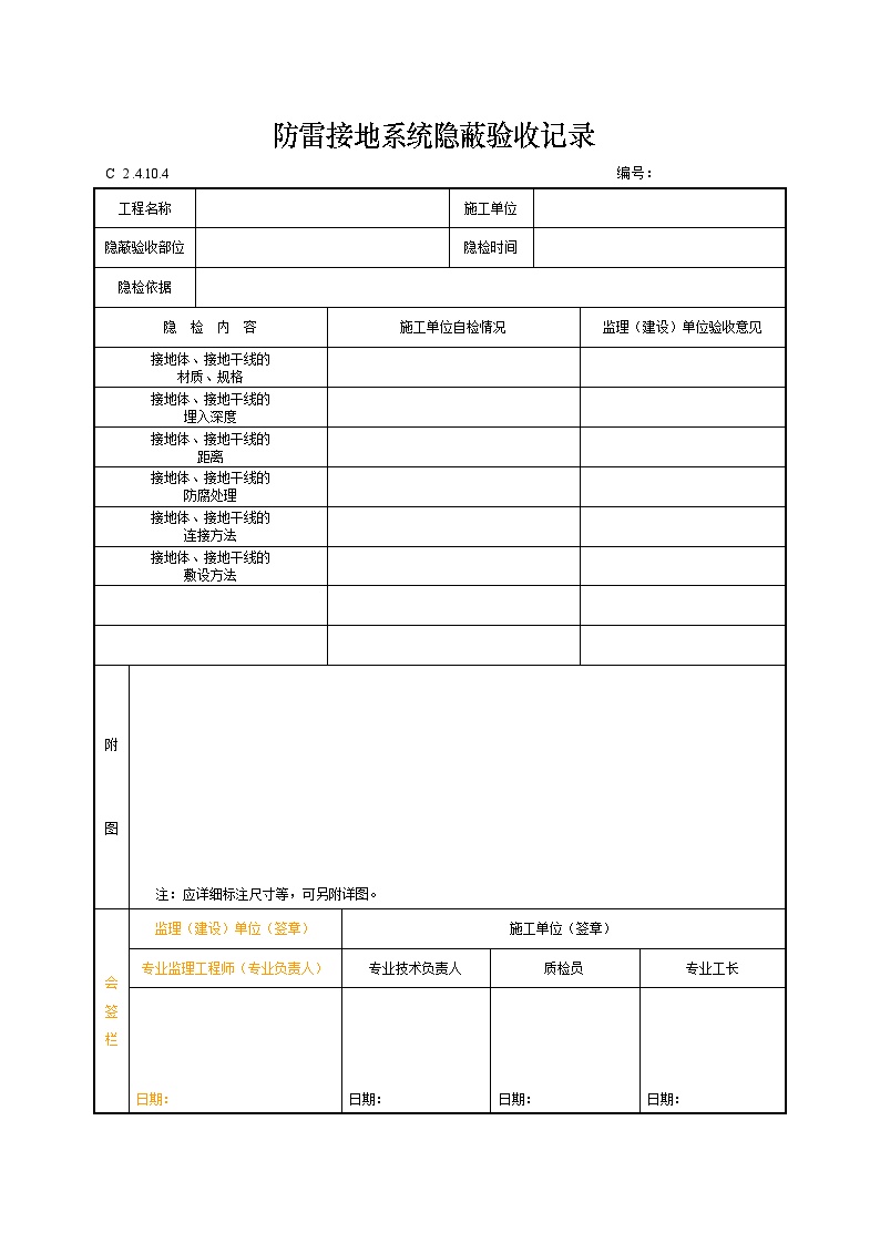 防雷接地系统隐蔽验收记录.doc-图一