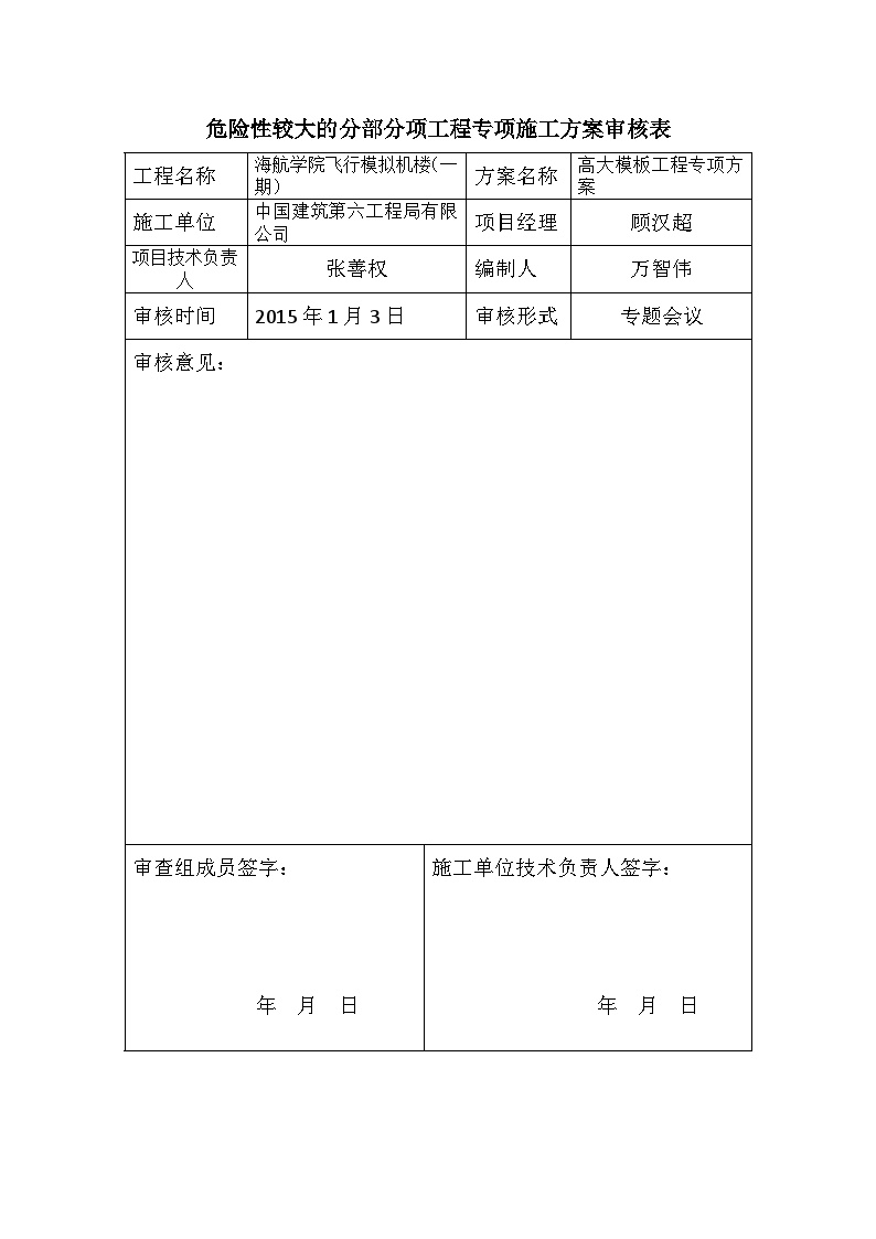 危险性较大的分部分项工程专项施工方案审核表 .docx-图一