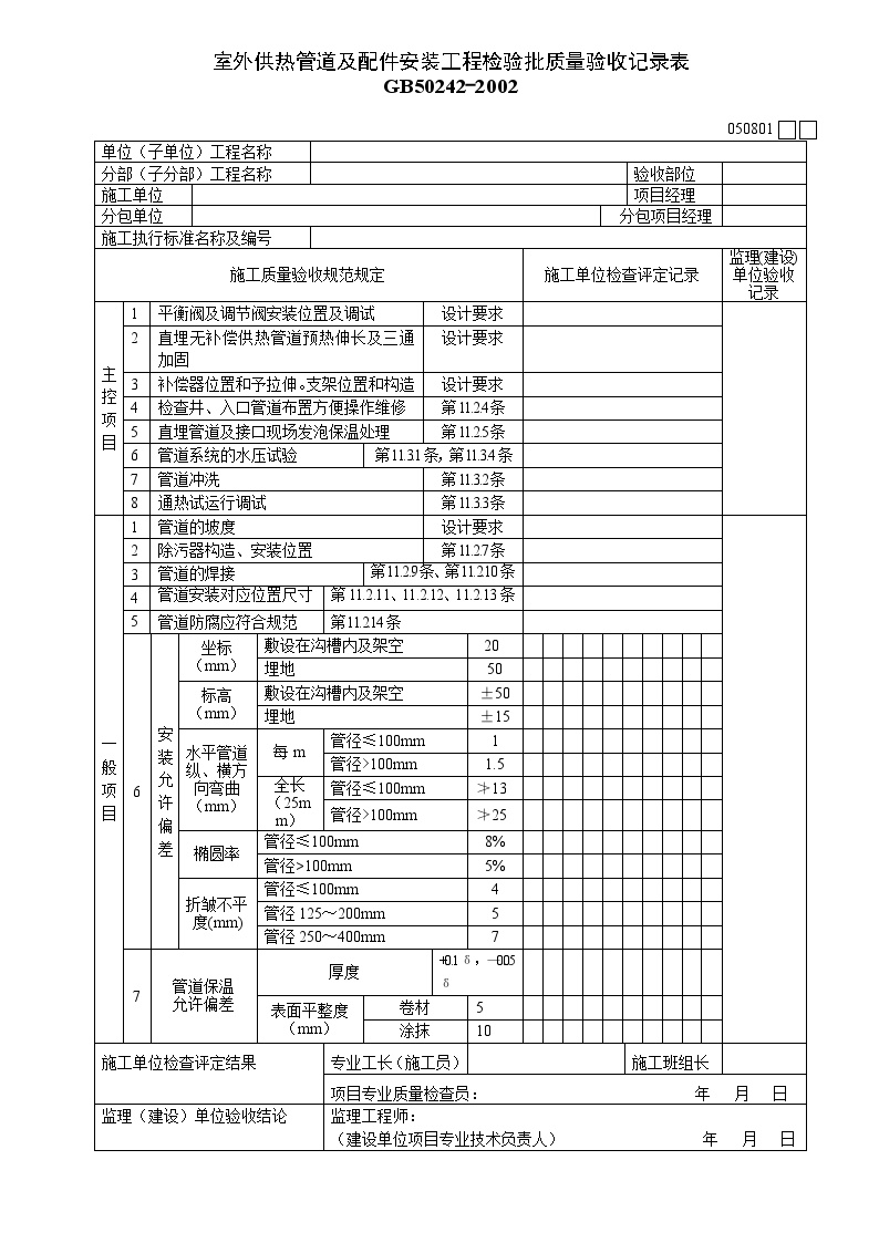 室外供热管道及配件安装质量验收记录表.doc-图一