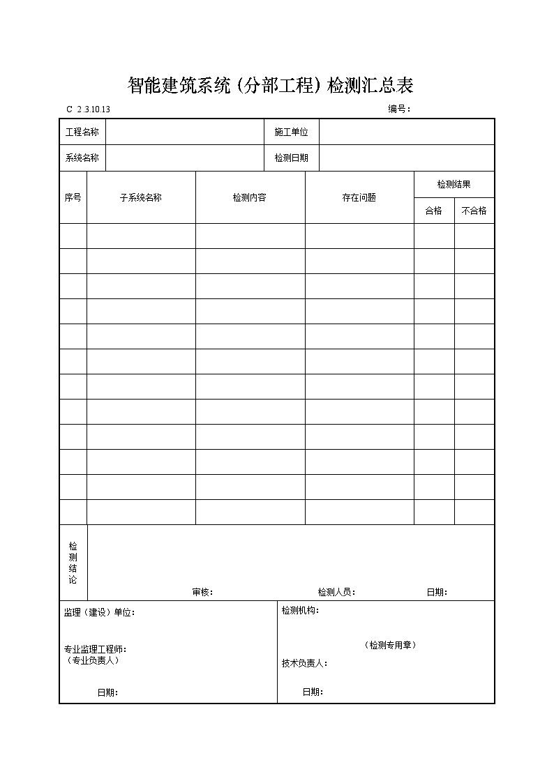 智能建筑系统（分部工程）检测汇总表.doc-图一