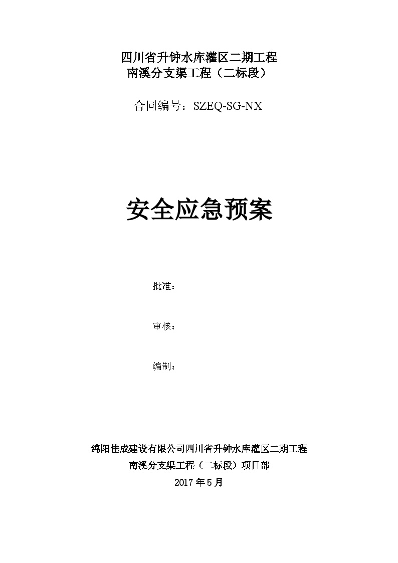 安全应急预案2017.11.16修改.doc-图一