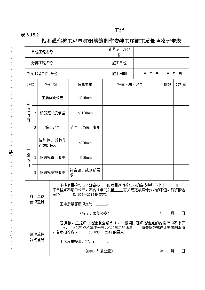 钻孔灌注桩工程单桩钢筋笼制作安装工序施工质量验收评定表.doc-图一