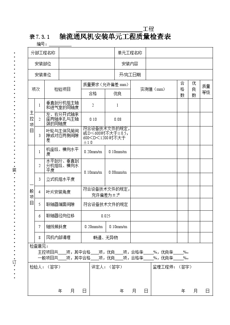 轴流通风机单元工程安装质量检查表.doc-图一