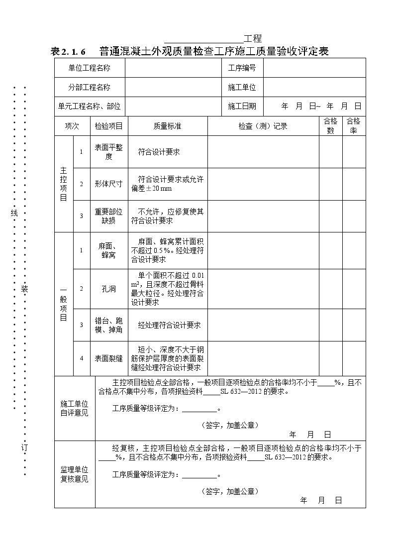 外观质量工序施工质量验收评定表.doc