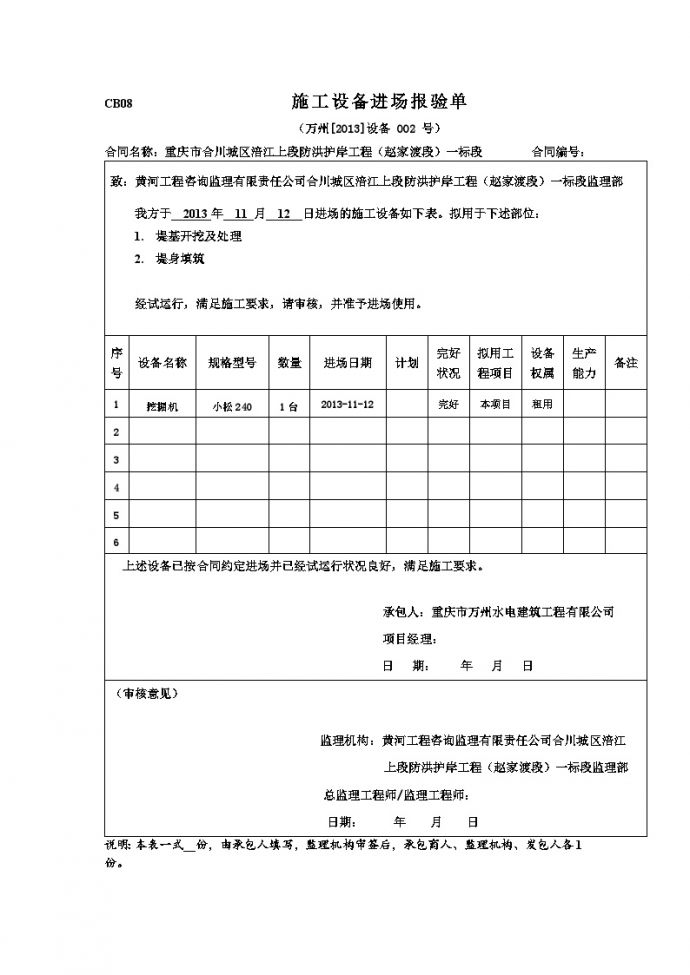 水利防洪护岸 施工机械报审表002号.doc_图1