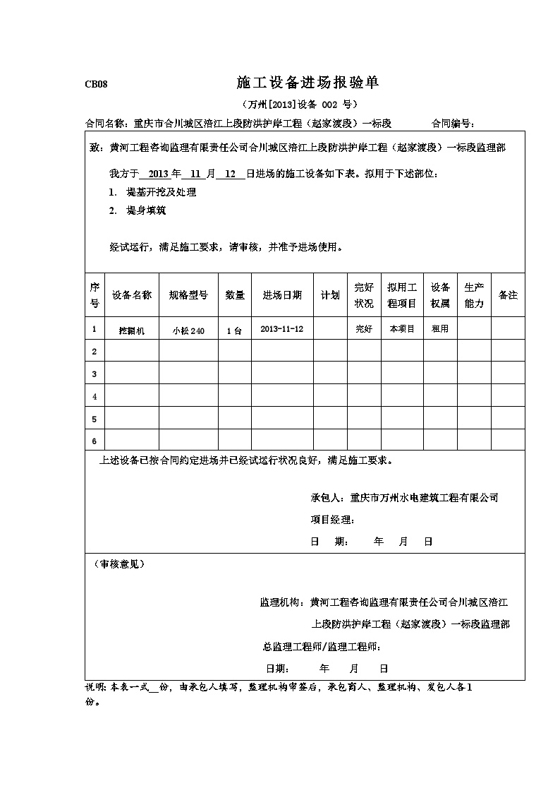 水利防洪护岸 施工机械报审表002号.doc
