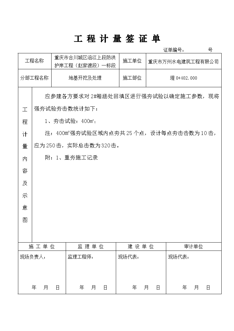 水利防洪护岸 签证单（强夯）.docx-图一