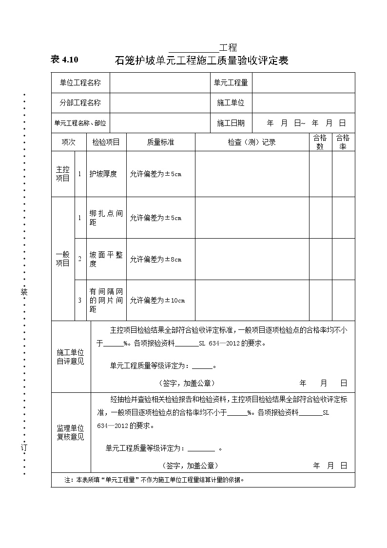 石笼护坡单元工程质量评定表.doc-图一