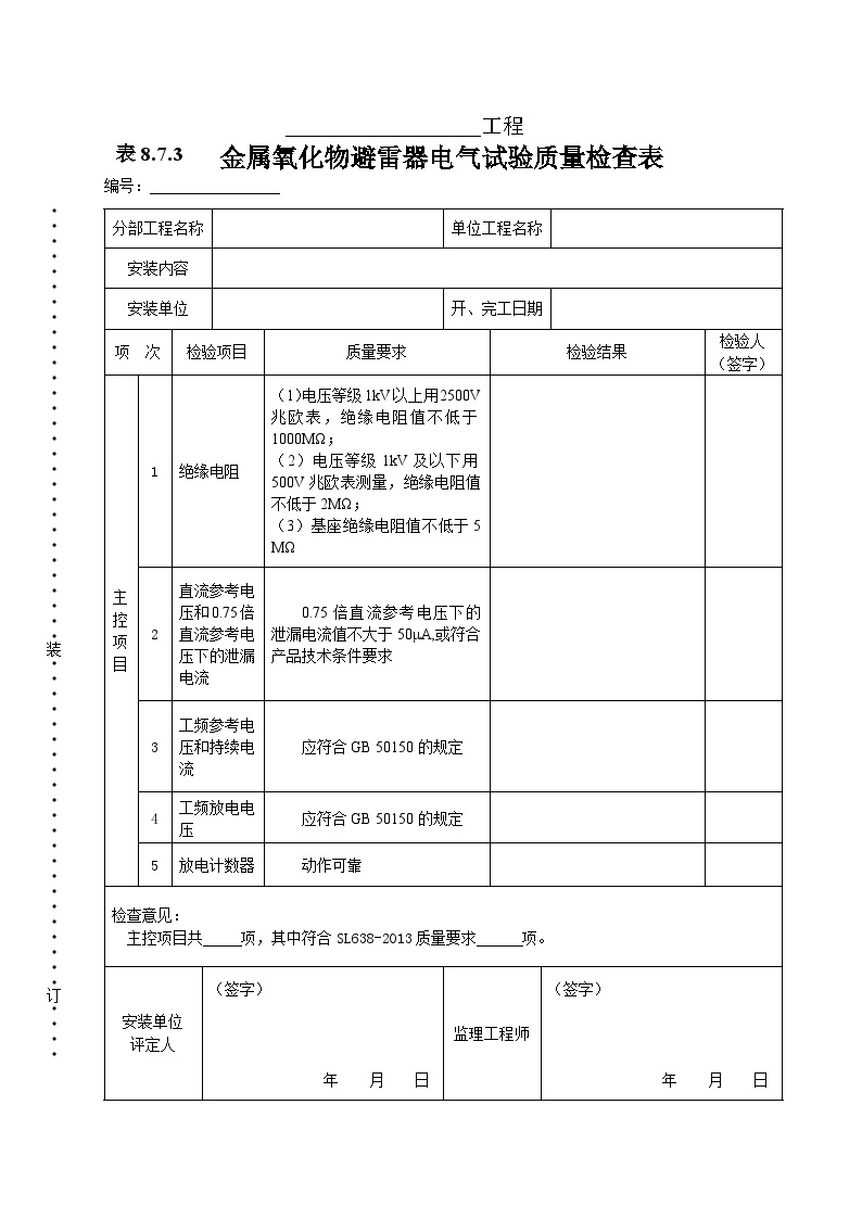 金属氧化物避雷器电气试验质量检查表.doc-图一