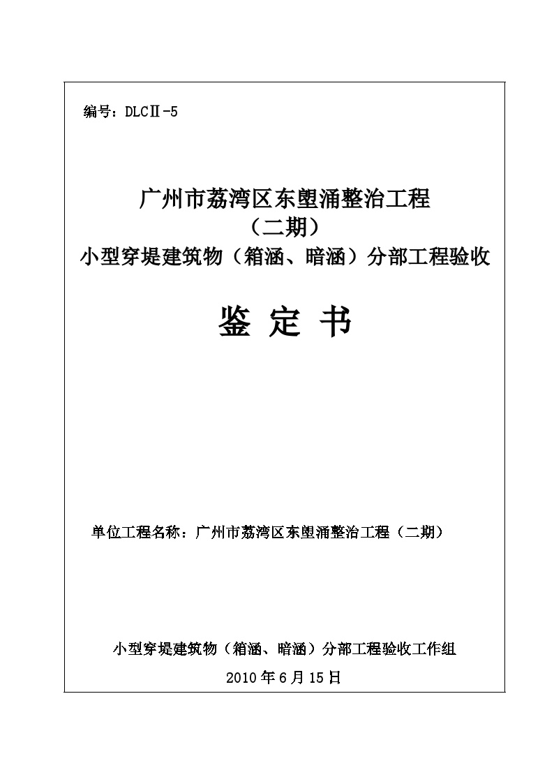 分部工程验收签证（小型穿堤建筑物（箱涵暗涵）分部）.doc