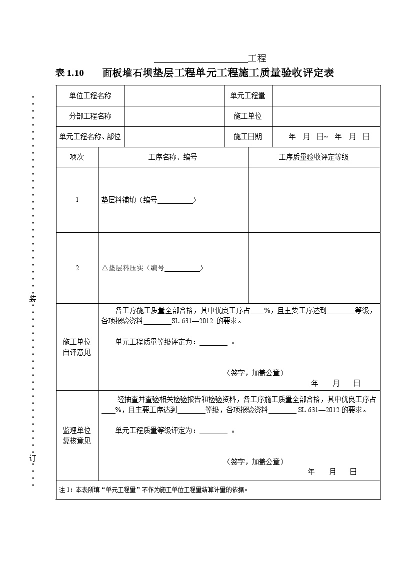 垫层工程单元工程施工质量验收评定表.doc