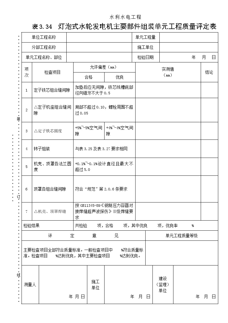 表3.34灯泡式水轮发电机主要部件组装单元工程质量评定表.doc-图一