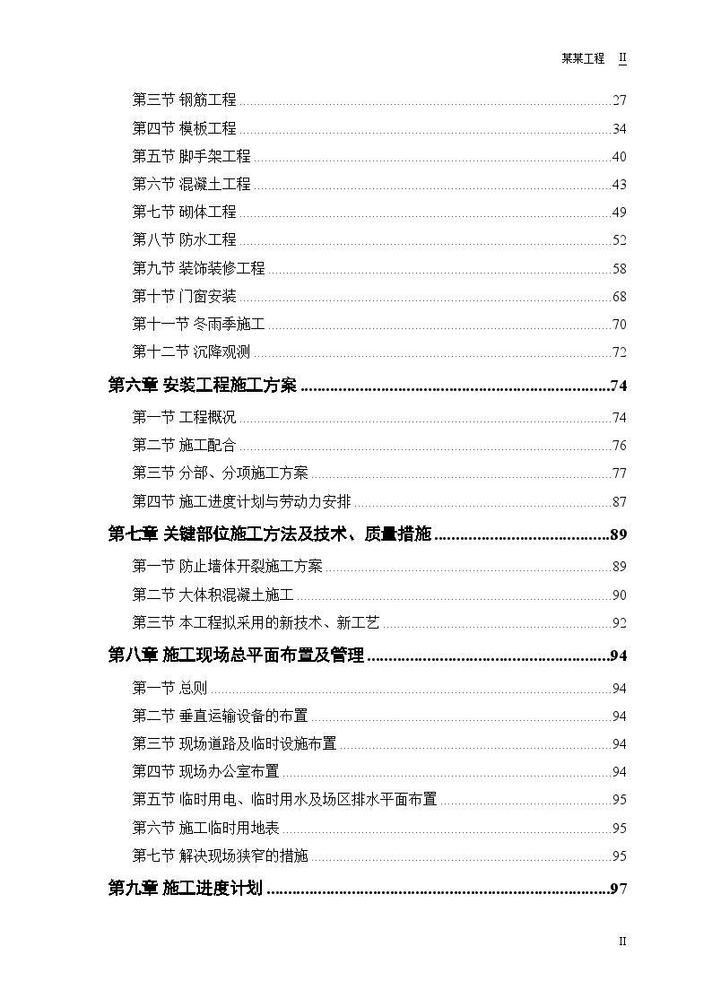 设计院高层住宅主楼工程项目技术管理方案（123页）-图二