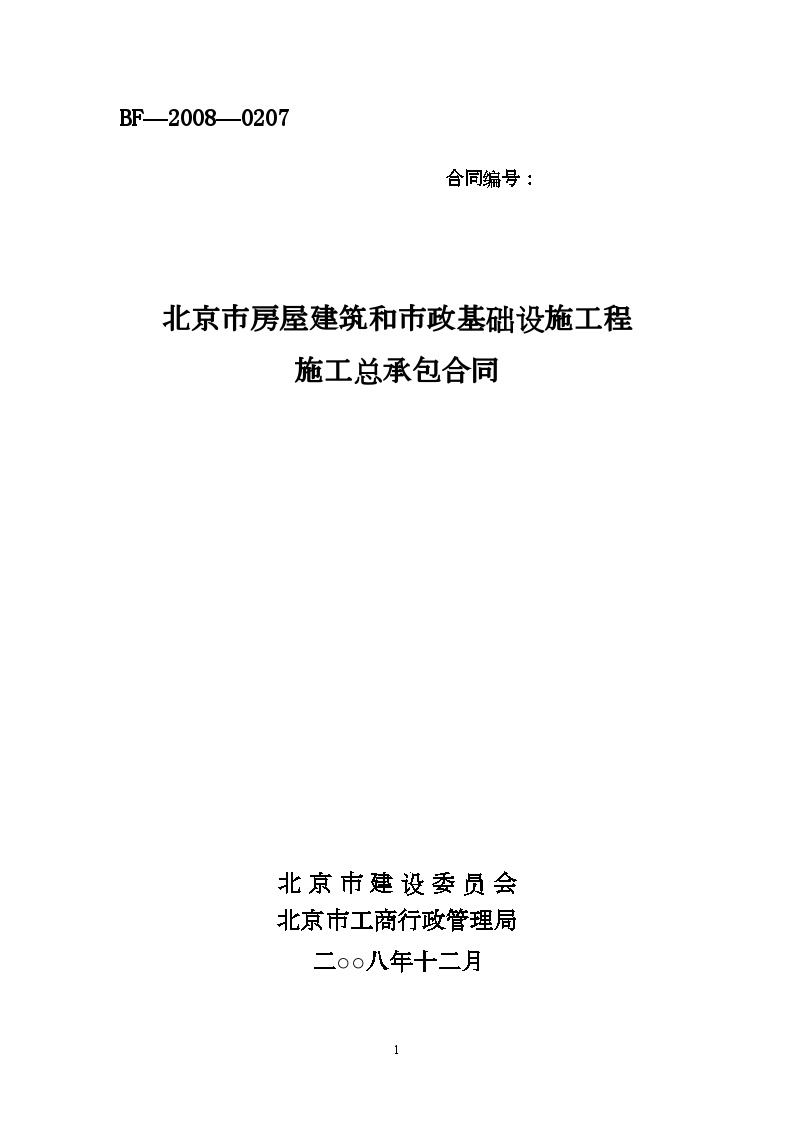 北京市房屋建筑和市政基础设施工程施工总承包合同示范文本