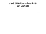 北京市房屋建筑和市政基础设施工程施工总承包合同示范文本图片1