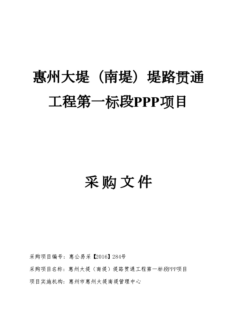 [惠州]水利工程PPP项目采购文件（共113页）-图一