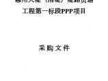 [惠州]水利工程PPP项目采购文件（共113页）图片1