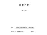 [西宁]地下综合管廊建设工程一标段技术标(405页)图片1