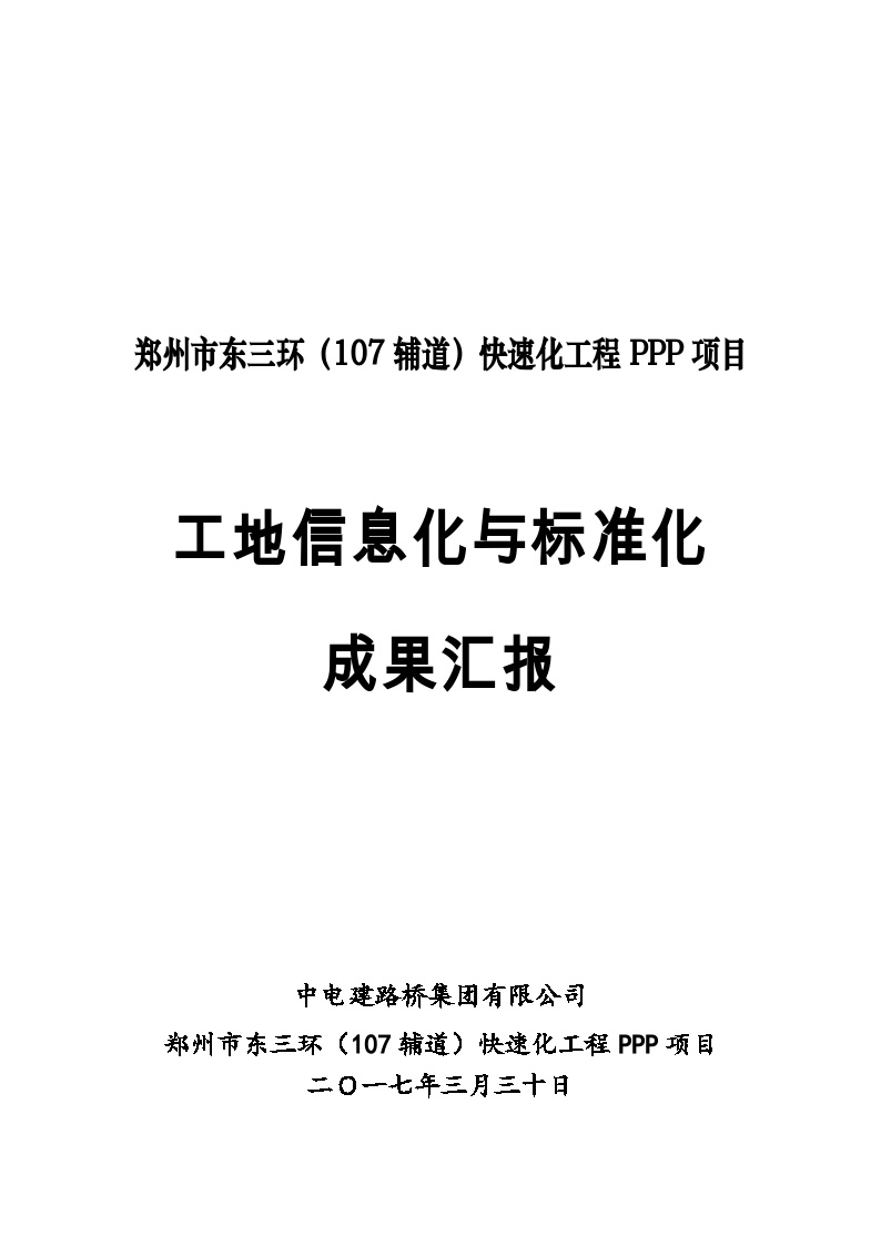 郑州工地信息化与标准化汇报文件（PPP示范项目，17年）-图一