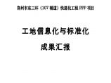郑州工地信息化与标准化汇报文件（PPP示范项目，17年）图片1