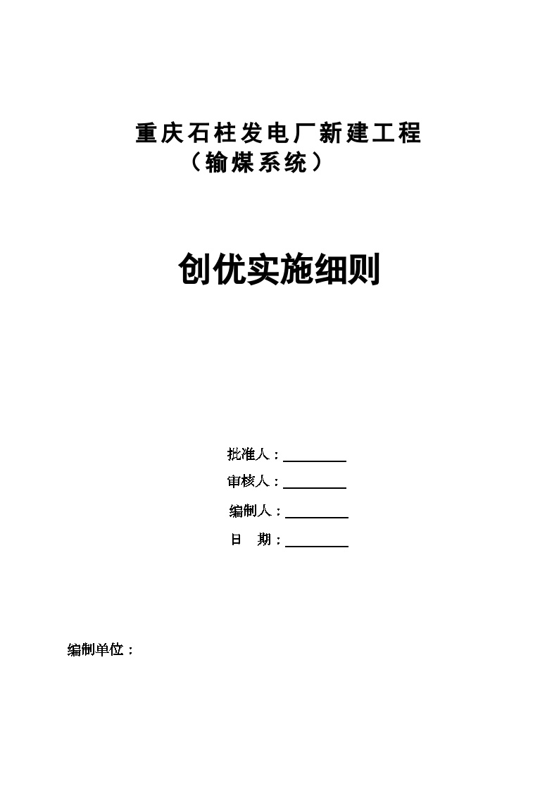 [重庆]发电厂新建工程创优实施细则（120页）