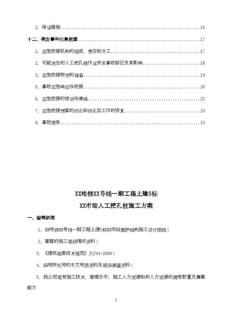 某市地铁车站深基坑围护结构排桩支护施工方案-图二