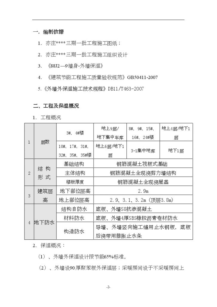 北京某住宅项目建筑节能施工组织方案-图二